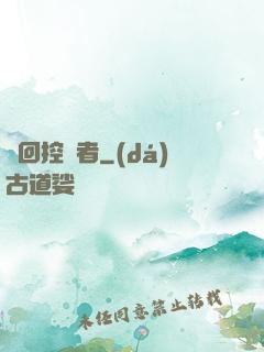 輪回控夢者