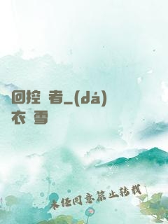 輪回控夢者