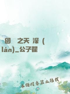 輪回樂園之天啟深藍(lán)