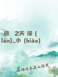 輪回樂園之天啟深藍(lán)