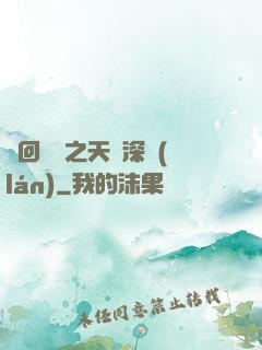 輪回樂園之天啟深藍(lán)