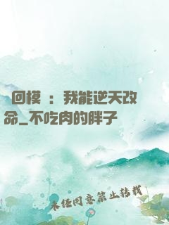 輪回模擬：我能逆天改命