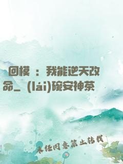 輪回模擬：我能逆天改命