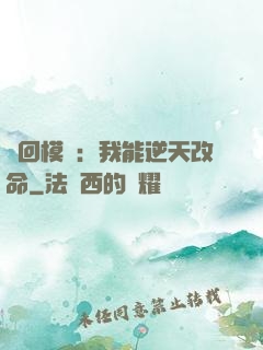 輪回模擬：我能逆天改命