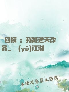 輪回模擬：我能逆天改命