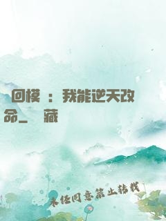 輪回模擬：我能逆天改命