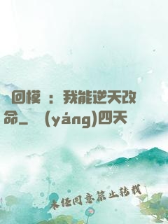 輪回模擬：我能逆天改命