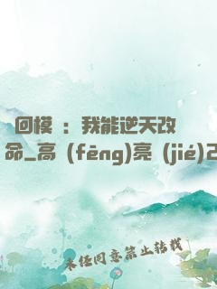 輪回模擬：我能逆天改命