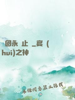 輪回永無止盡