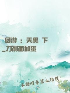 輪回游戲：天黑別下車