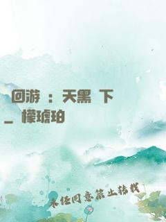 輪回游戲：天黑別下車