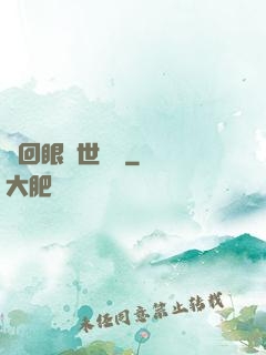輪回眼異世縱橫