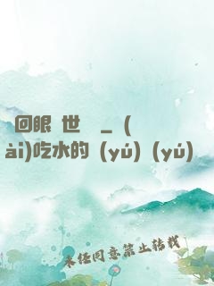 輪回眼異世縱橫
