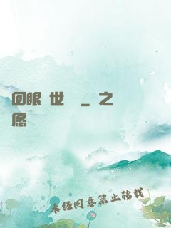 輪回眼異世縱橫