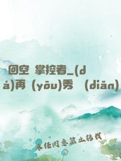 輪回空間掌控者