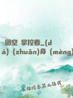 輪回空間掌控者