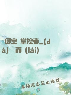 輪回空間掌控者