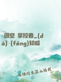 輪回空間掌控者
