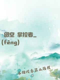 輪回空間掌控者
