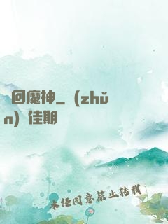 輪回魔神
