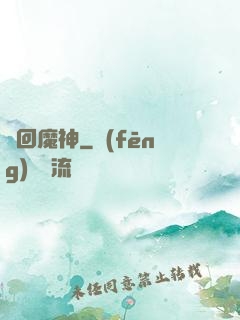 輪回魔神