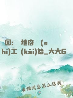 輪回：從地府臨時(shí)工開(kāi)始