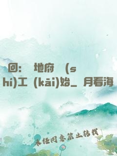輪回：從地府臨時(shí)工開(kāi)始