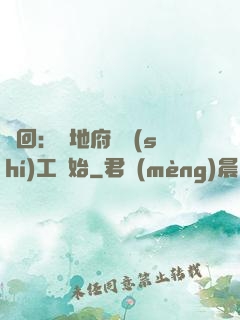 輪回：從地府臨時(shí)工開始