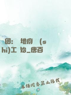 輪回：從地府臨時(shí)工開始