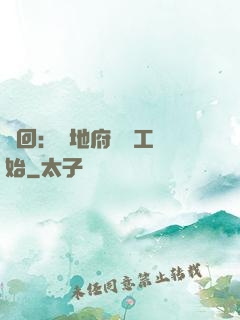 輪回：從地府臨時工開始