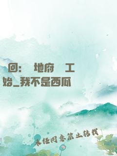 輪回：從地府臨時工開始