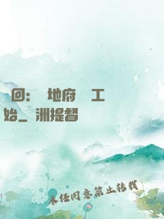 輪回：從地府臨時工開始