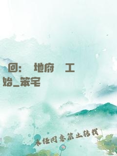 輪回：從地府臨時工開始
