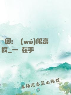 輪回：無(wú)限高校