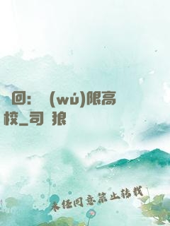 輪回：無(wú)限高校