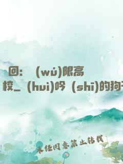 輪回：無(wú)限高校