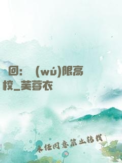 輪回：無(wú)限高校