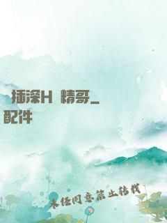 輪插深H濃精哥