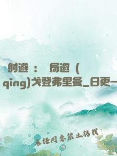 輻射避難：開局邀請(qǐng)戈登弗里曼