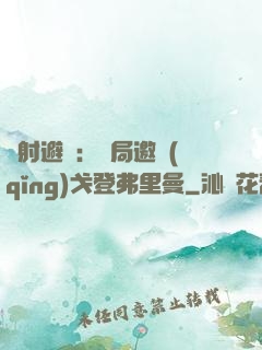 輻射避難：開局邀請(qǐng)戈登弗里曼