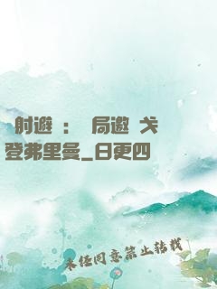輻射避難：開局邀請戈登弗里曼