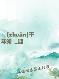 輾轉(zhuǎn)千年的愛