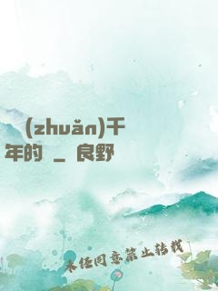 輾轉(zhuǎn)千年的愛