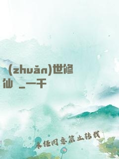 轉(zhuǎn)世修仙記
