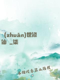 轉(zhuǎn)世修仙記
