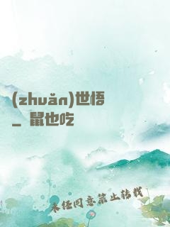 轉(zhuǎn)世悟凈