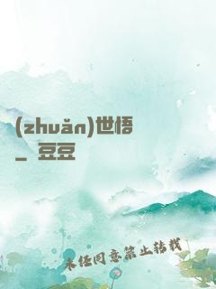 轉(zhuǎn)世悟凈