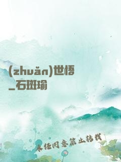 轉(zhuǎn)世悟凈
