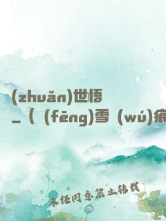 轉(zhuǎn)世悟凈
