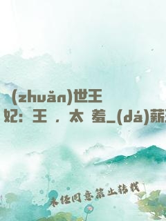 轉(zhuǎn)世王妃：王爺，太嬌羞